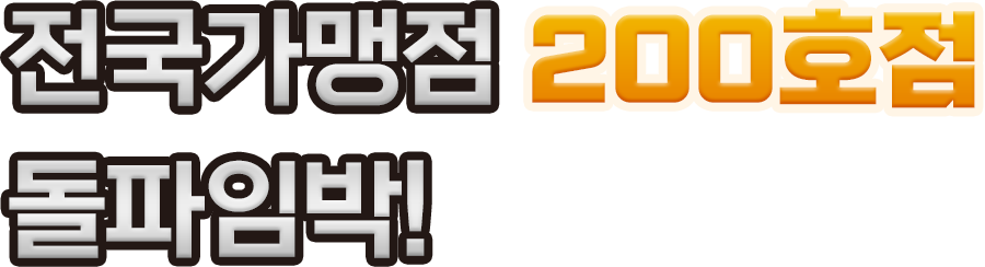 전국가맹점 200호점 돌파임박!