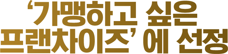가맹하고싶은프랜차이즈선정